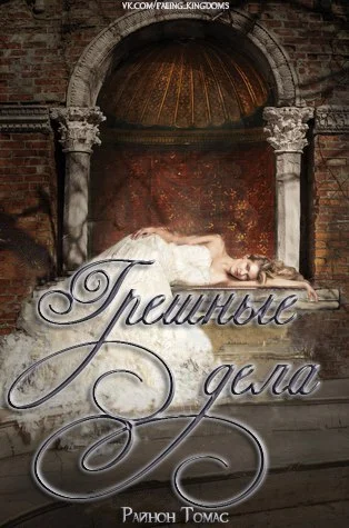 Обложка Грешные дела