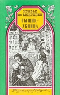 Обложка Сыщик-убийца
