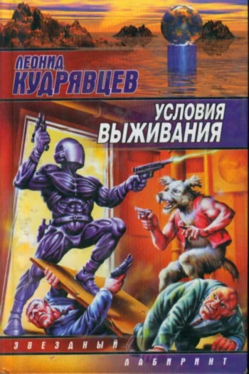 Обложка Условия выживания