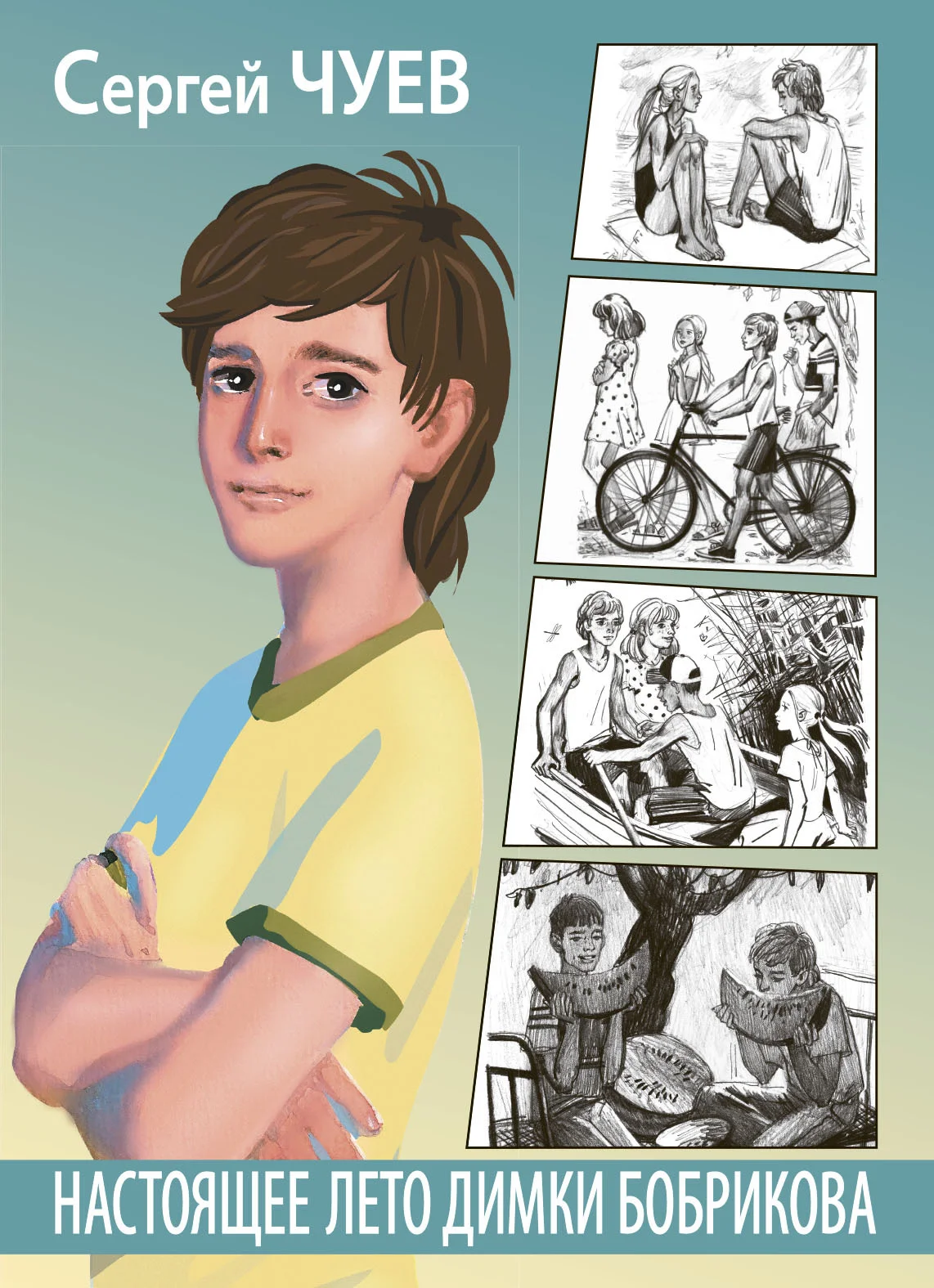 Обложка Настоящее лето Димки Бобрикова