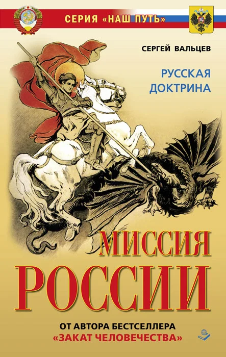 Обложка Миссия России. Национальная доктрина