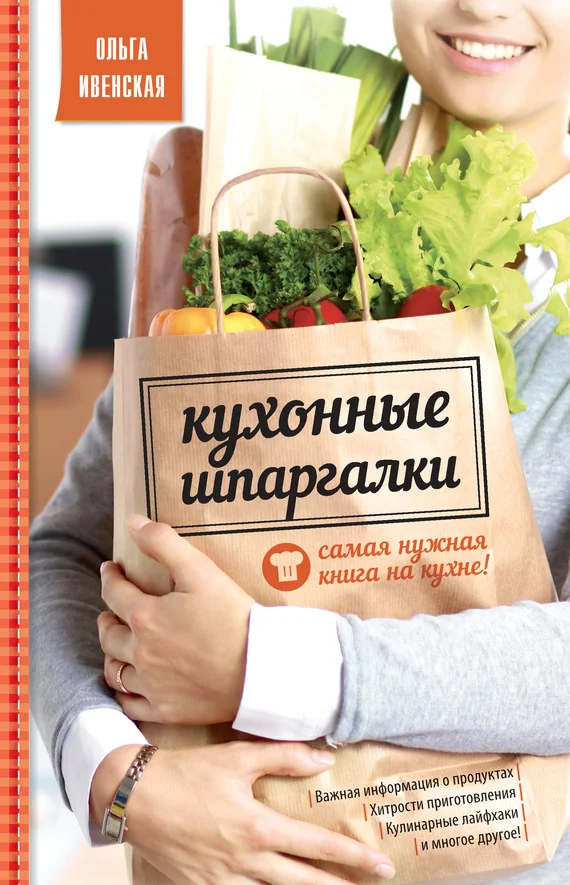 Обложка Кухонные шпаргалки