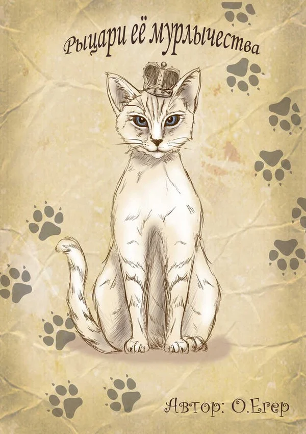 Обложка Рыцари ее мурлычества (СИ)