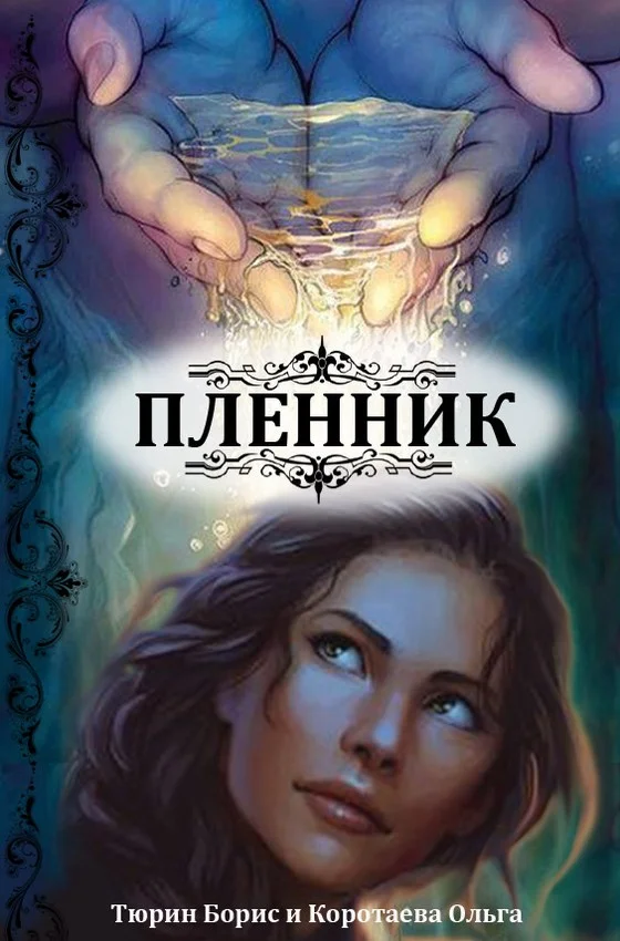 Обложка Пленник