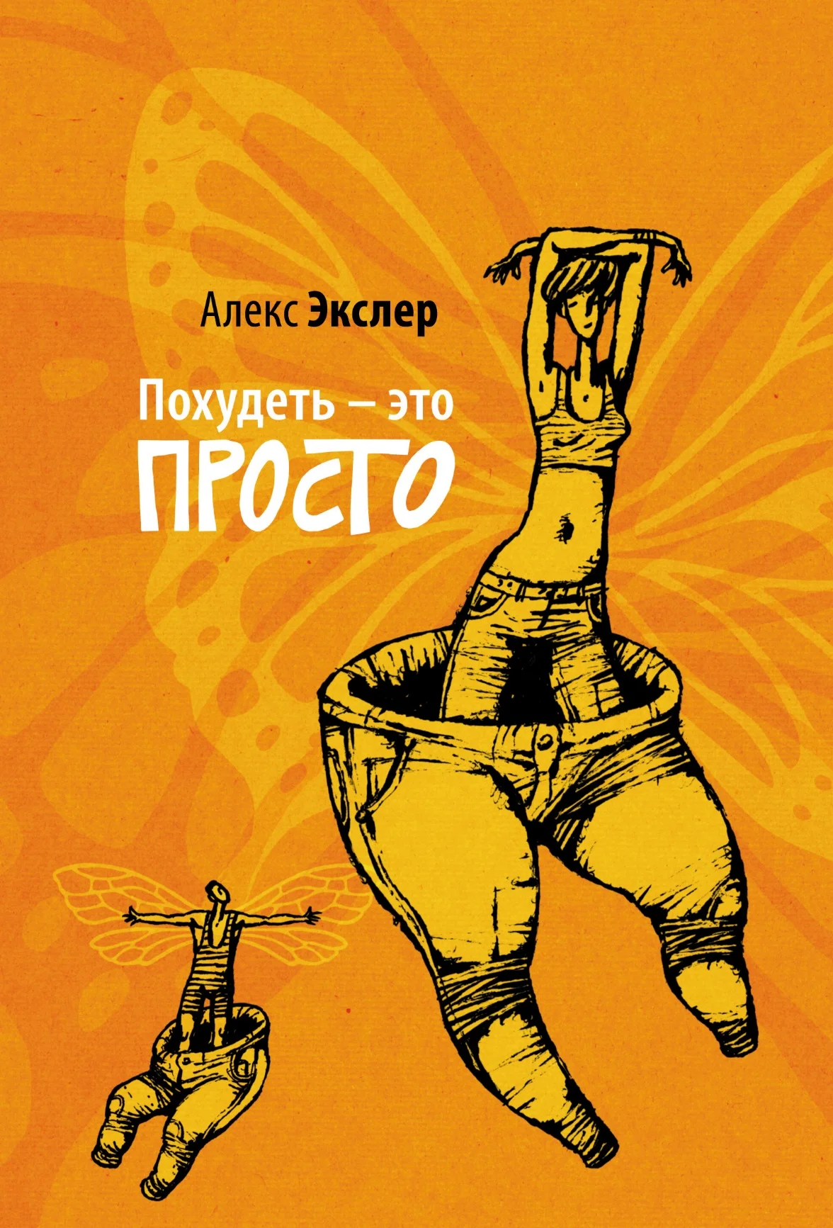 Обложка Похудеть - это просто