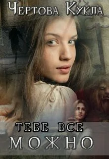Обложка Тебе все можно