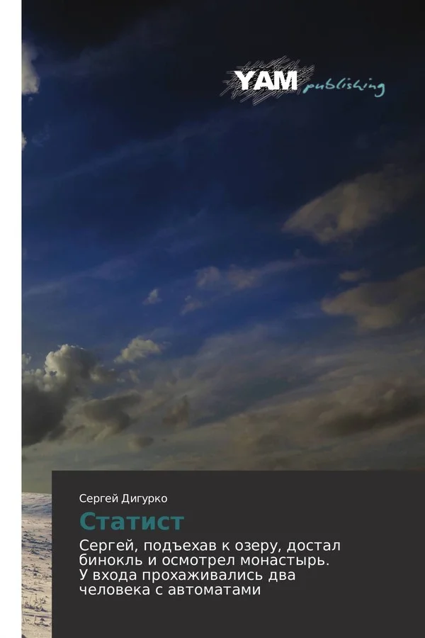 Обложка Статист