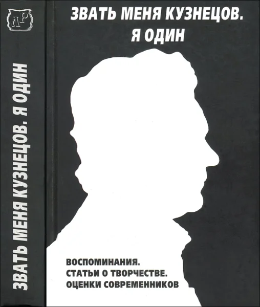 Обложка Звать меня Кузнецов. Я один