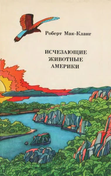 Обложка Исчезающие животные Америки