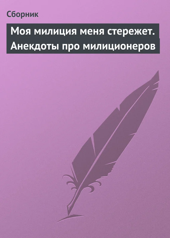 Обложка Моя милиция меня стережет. Анекдоты про милиционеров