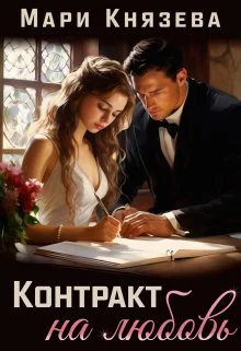 Обложка Контракт на любовь