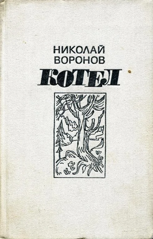 Обложка Котел. Книга первая