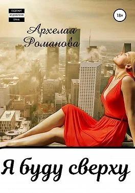 Обложка Я буду сверху