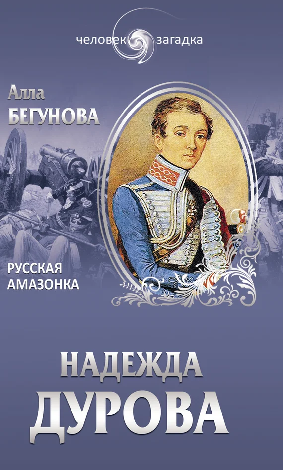Обложка Надежда Дурова. Русская амазонка