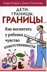 Обложка Дети: границы, границы...