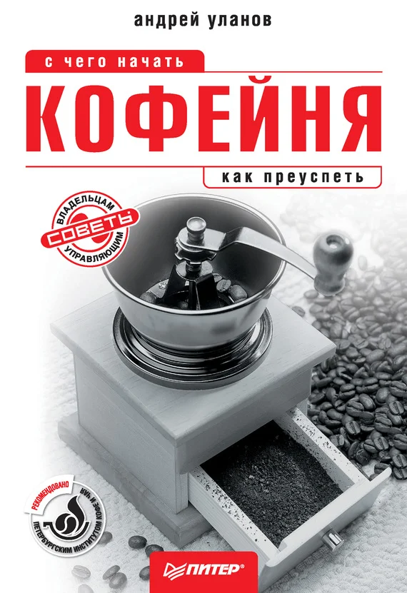 Обложка Кофейня: с чего начать, как преуспеть. Советы владельцам и управляющим