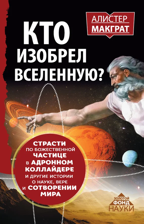Обложка Кто изобрел Вселенную?
