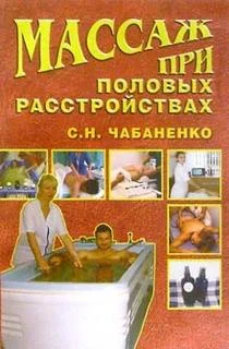 Обложка Массаж при половых расстройствах