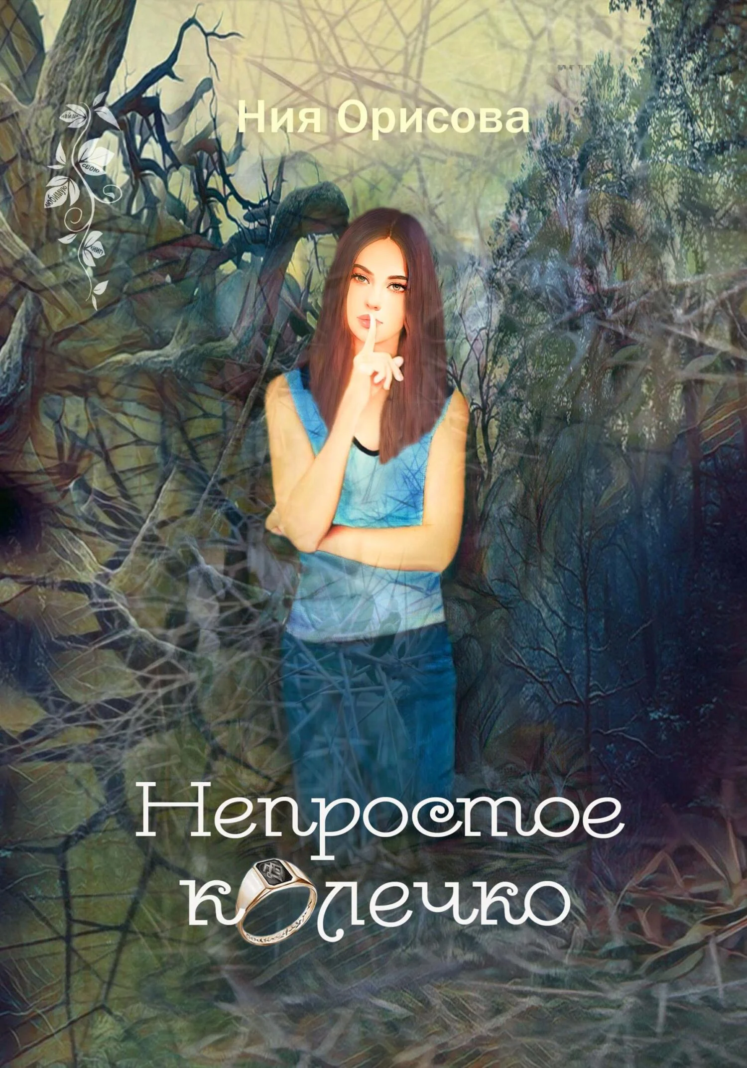 Обложка Непростое колечко