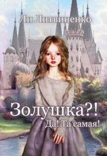 Обложка Золушка?! Да! Та самая!