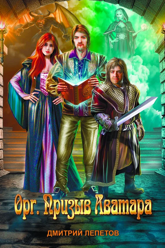 Обложка Орг. Призыв аватара