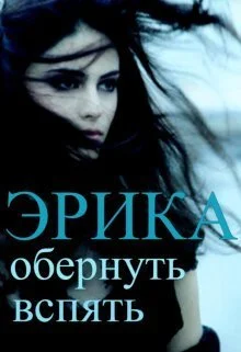 Обложка Обернуть вспять