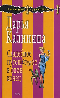Обложка Свадебное путешествие в один конец