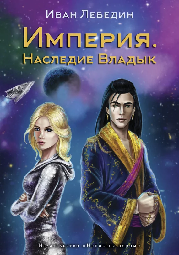 Обложка Империя. Наследие владык