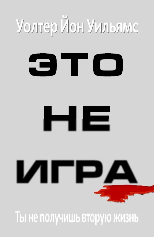 Обложка Это не игра