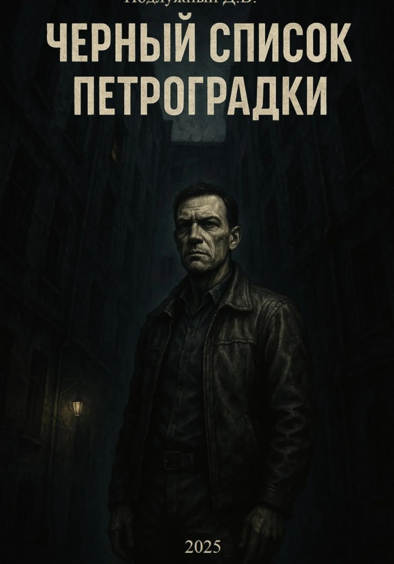 Обложка Черный список Петроградки