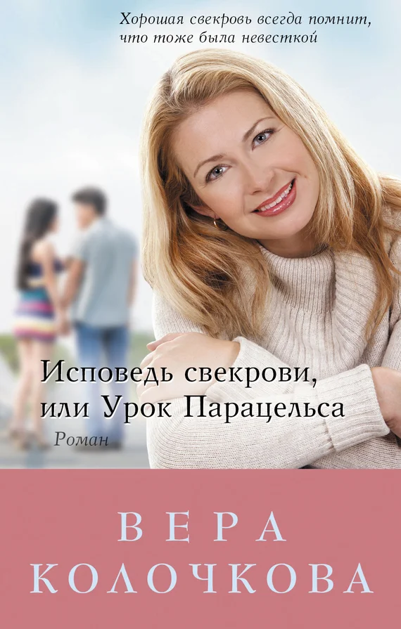 Обложка Исповедь свекрови, или Урок Парацельса