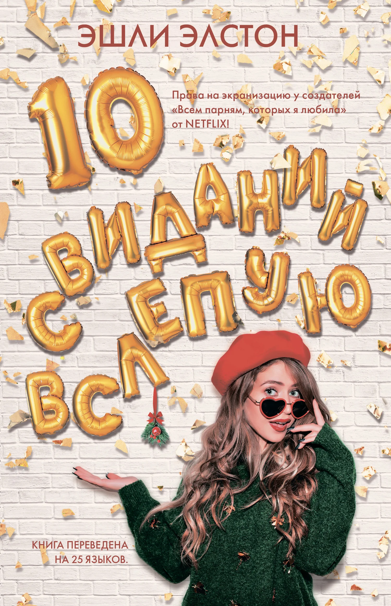 Обложка 10 свиданий вслепую