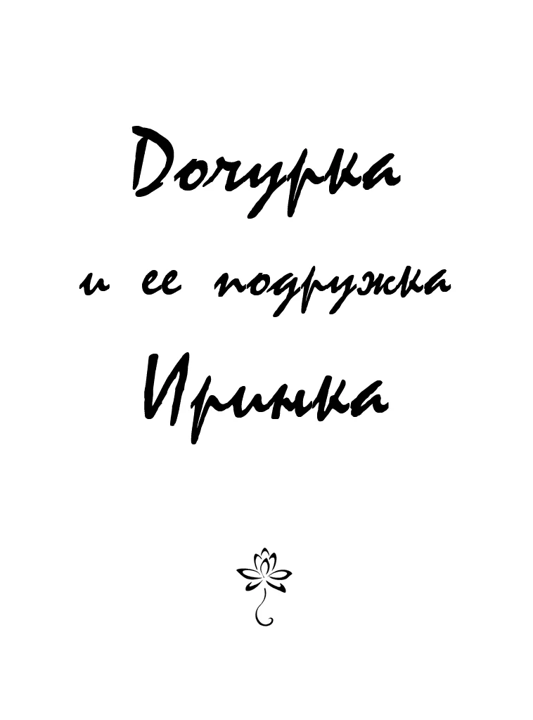 Обложка Дочурка и ее подружка Иринка