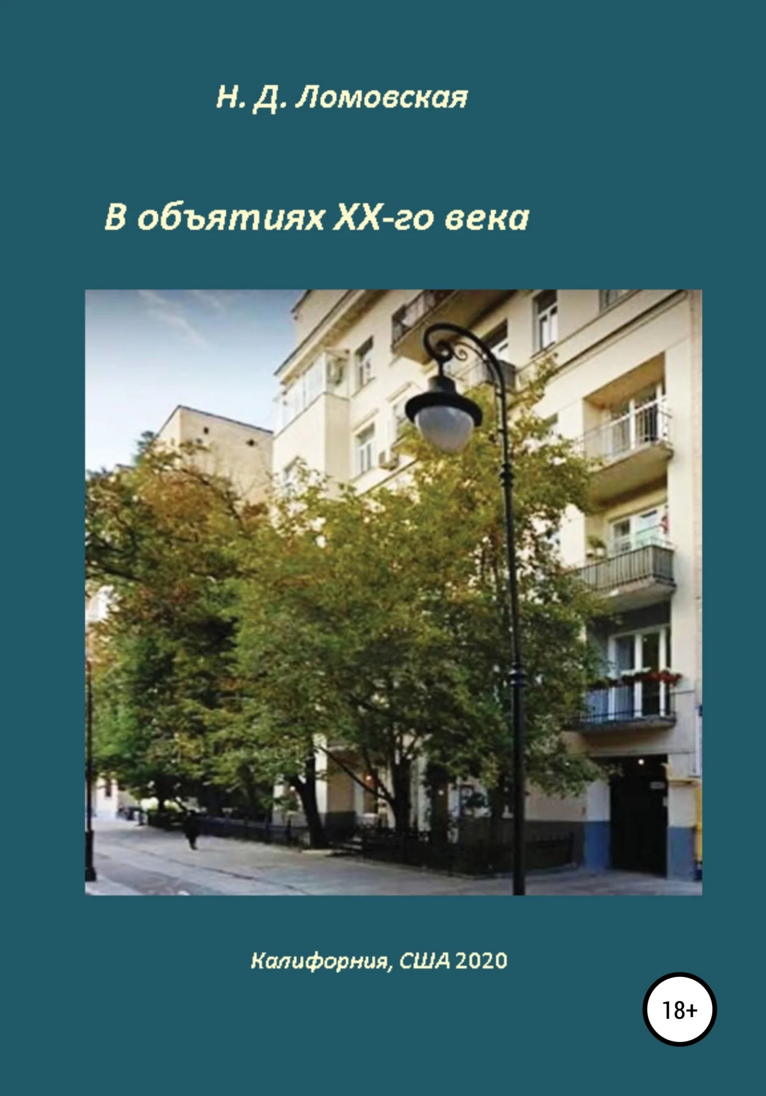 Обложка В объятиях XX-го века. Воспоминания
