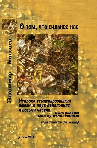 Обложка О том, что сильнее нас