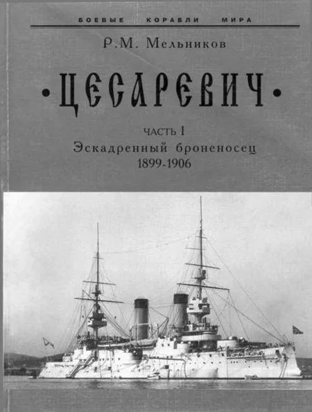 Обложка “Цесаревич” Часть I. Эскадренный броненосец. 1899-1906 гг.