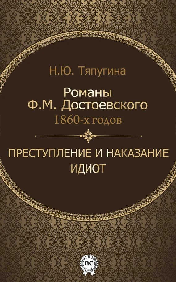 Обложка Романы Ф. М. Достоевского 1860-х годов: «Преступление и наказание» и «Идиот»