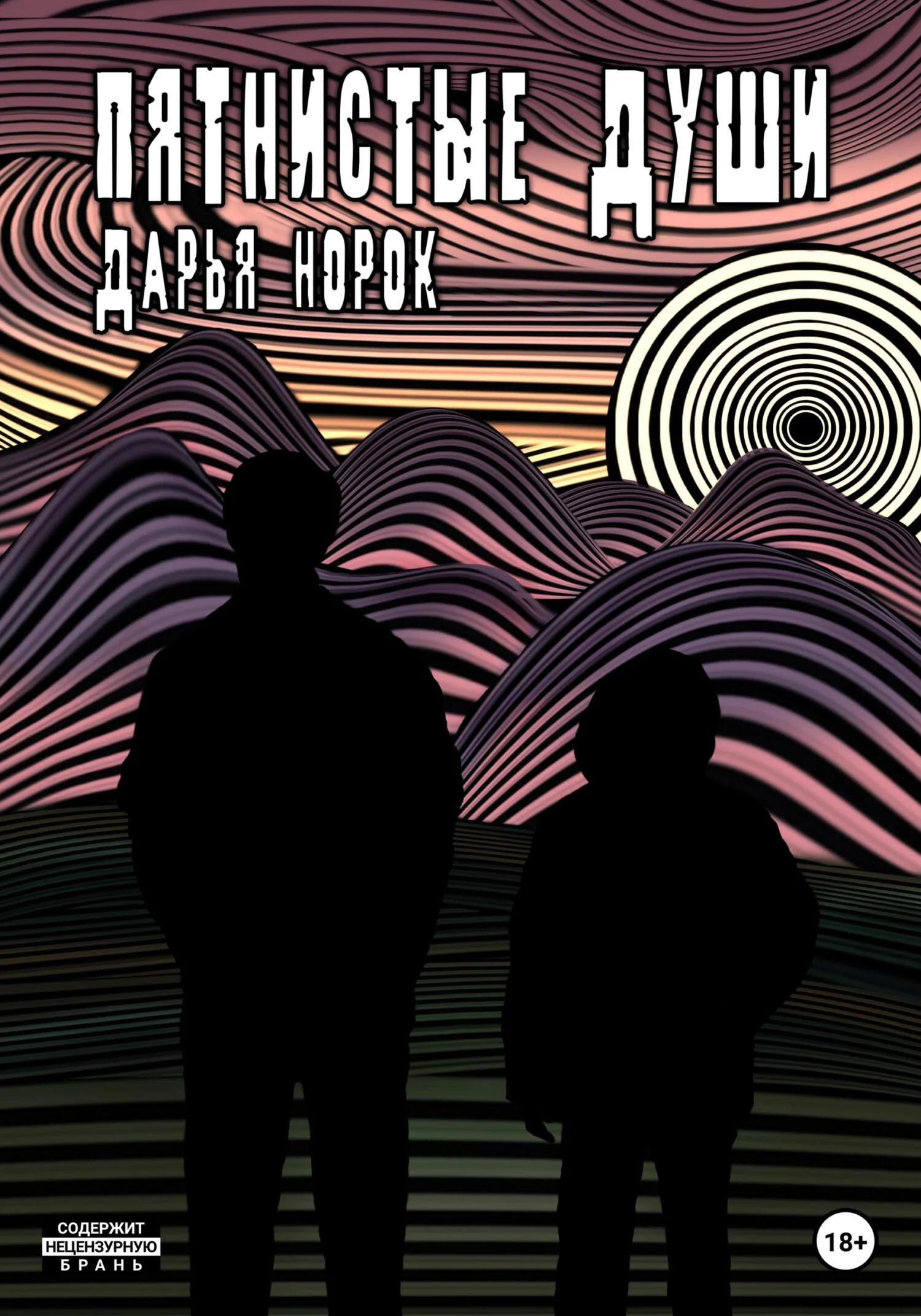 Обложка Пятнистые души