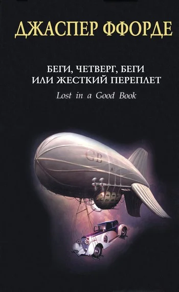 Обложка Беги, Четверг, беги, или Жесткий переплет