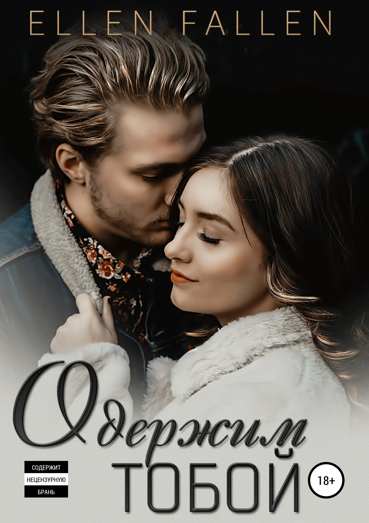 Обложка Одержим тобой