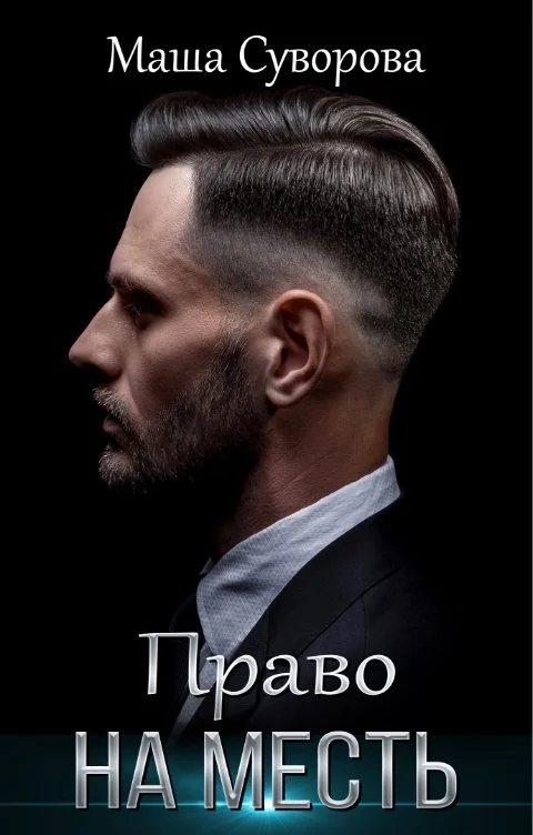 Обложка Право на месть