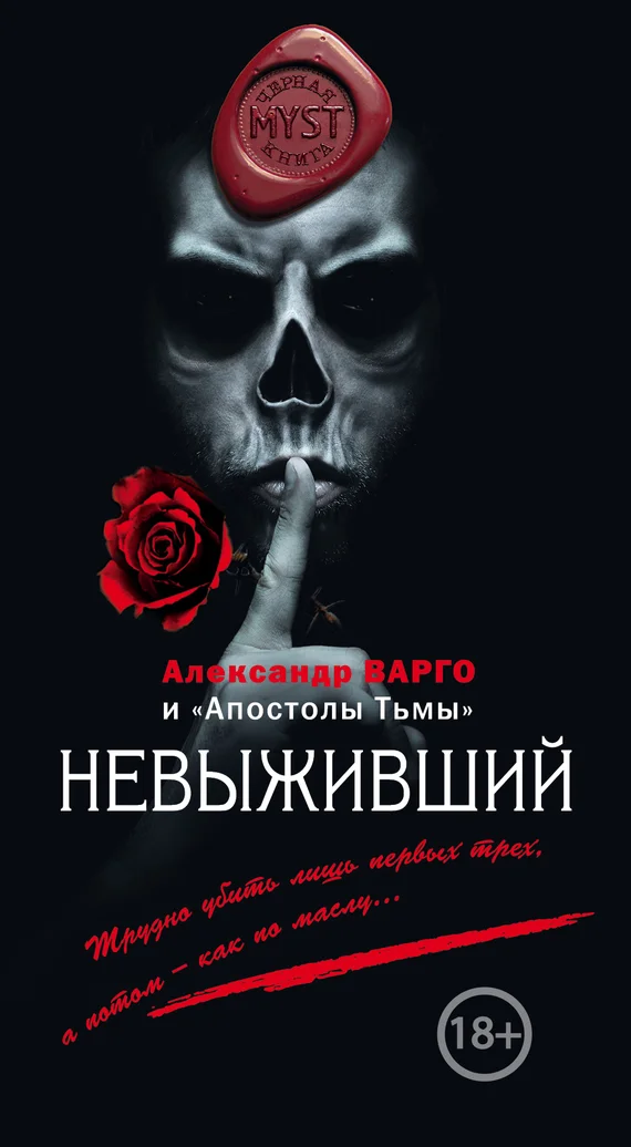 Обложка Невыживший