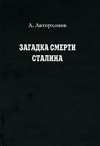 Обложка Загадка смерти Сталина