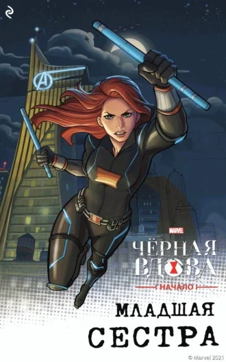Обложка Чёрная Вдова. Начало. Младшая сестра