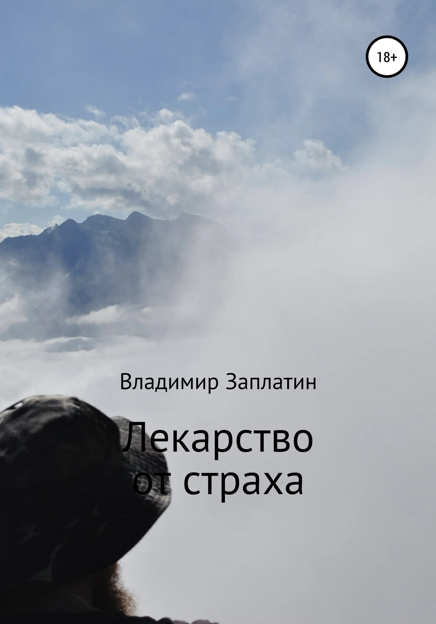 Обложка Лекарство от страха