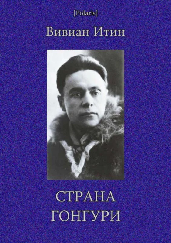 Обложка Страна Гонгури