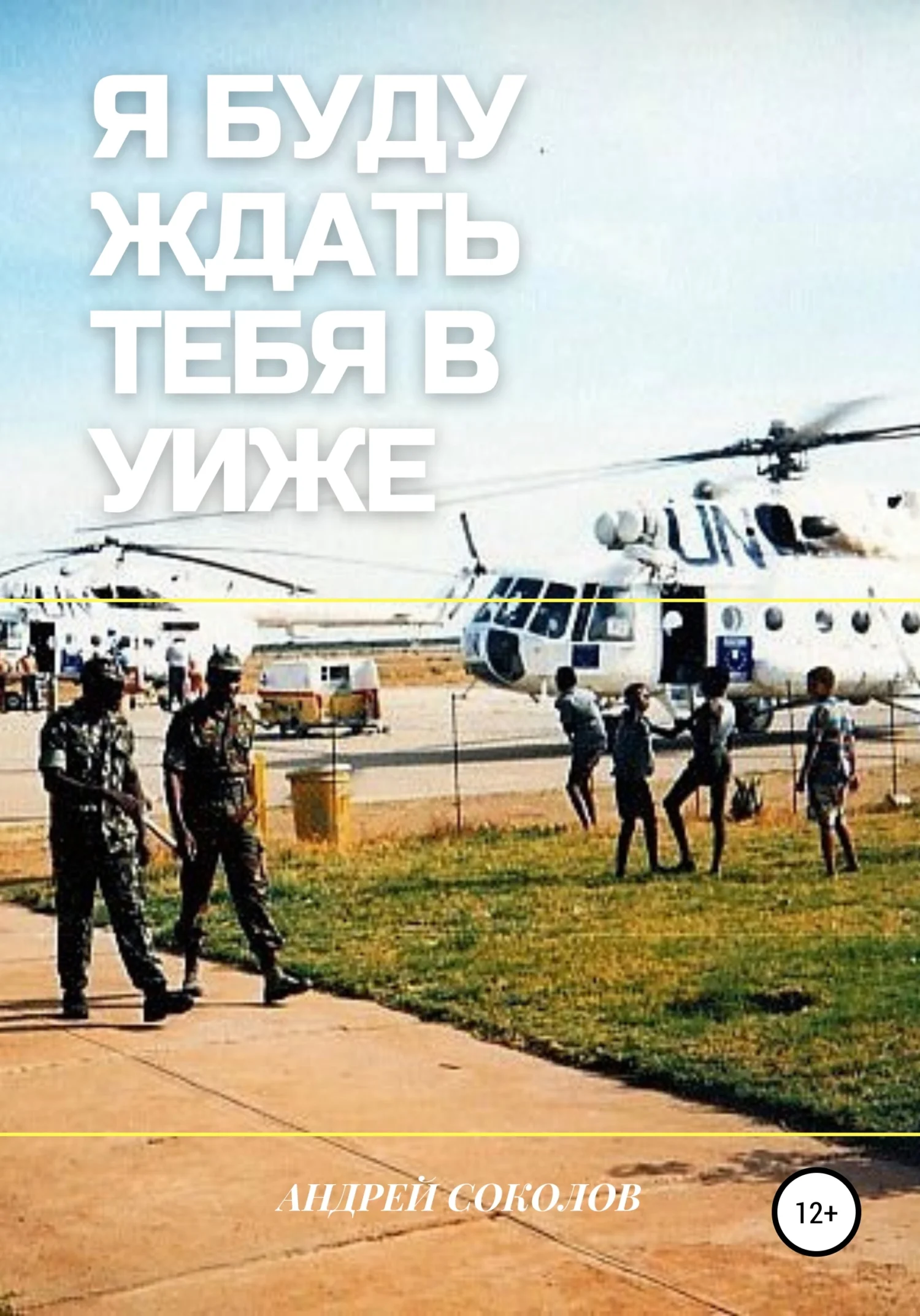 Обложка Я буду ждать тебя в Уиже