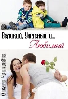 Обложка Великий, Ужасный и... Любимый