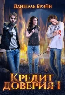 Обложка Кредит доверия. Сезон 1