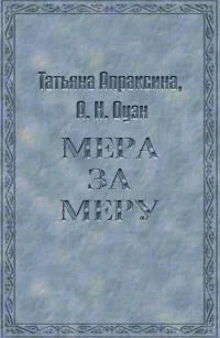 Обложка Мера за меру